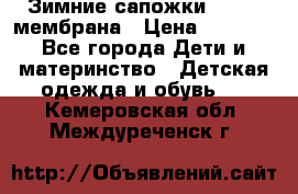 Зимние сапожки kapika мембрана › Цена ­ 1 750 - Все города Дети и материнство » Детская одежда и обувь   . Кемеровская обл.,Междуреченск г.